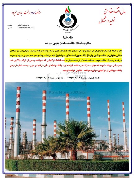 مناقصه ,مناقصه ساخت شمیز ارتعاشی 