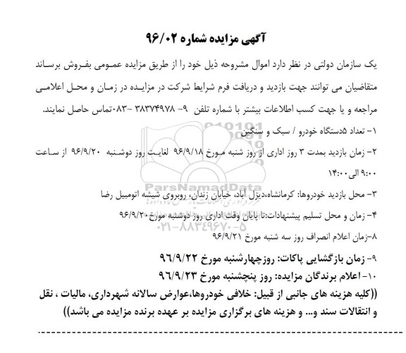 مزایده فروش تعداد 5 دستگاه خودرو/ سبک و سنگین