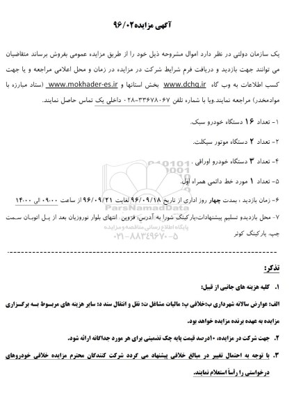مزایده ,مزایده خودروسبک و ...