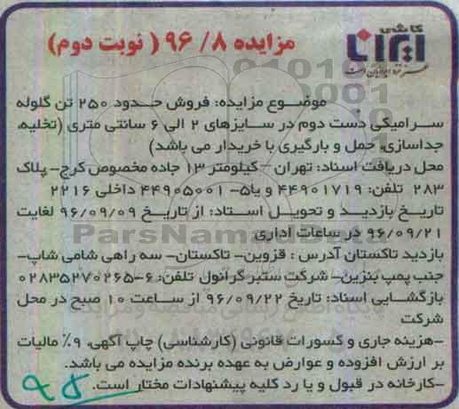 مزایده , مزایده فروش حدود 250 تن گلوله سرامیکی دست دوم - نوبت دوم