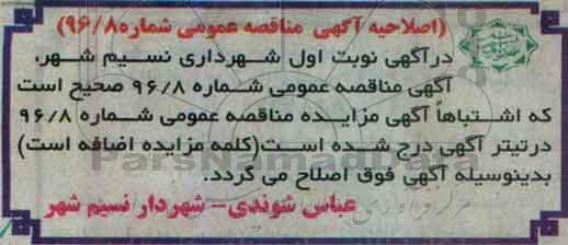 اصلاحیه مناقصه عمومی , مناقصه خرید و نصب نیمکت پارکی ، سطل زباله پارکی
