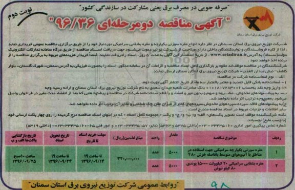 آگهی مناقصه، مناقصه انواع مقره سوزنی یکپارچه و مقره بشقابی سرامیکی- نوبت دوم 