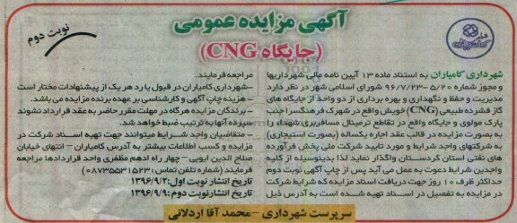 آگهی مزایده عمومی ، مزایده مدیریت و حفظ و نگهداری و بهره برداری از دو واحد جایگاه گاز - نوبت دوم