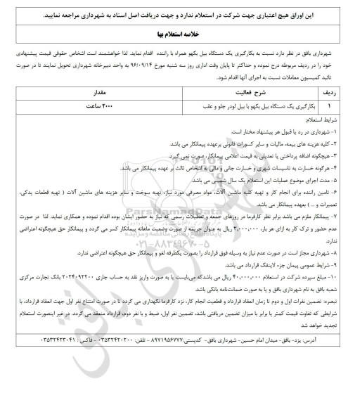 فرم استعلام بهاء,استعلام  اجاره یک دستگاه بیل بکهو با بیل لودر جلو و عقب