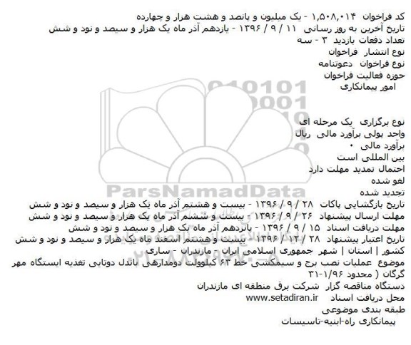 فراخوان,فراخوان عملیات نصب برج و سیمکشی خط ۶۳ کیلوولت 
