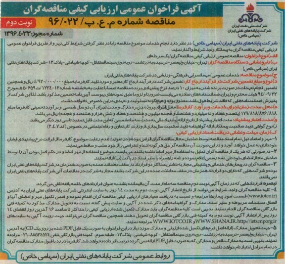 آگهی فراخوان عمومی ارزیابی کیفی مناقصه گران , فراخوان خدمات عمومی / مهمانسرایی فرهنگی - ورزشی ... نوبت دوم