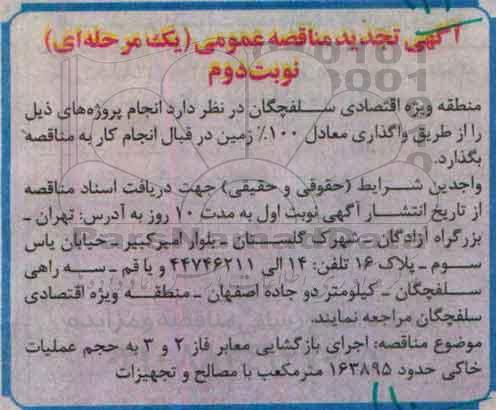 آگهی تجدید مناقصه عمومی یک مرحله ای , مناقصه اجرای بازگشایی معابر تجدید نوبت دوم 