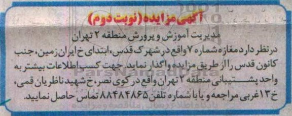 اگهی مزایده , مزایده واگذاری مغازه نوبت دوم