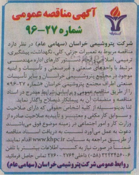 آگهی مناقصه عمومی, مناقصه  تعمیرات جزئی، کلی، نگهداشت، پیشگیری، ترمیمی و ...
