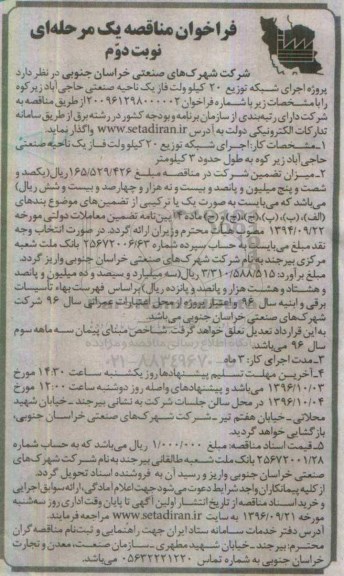 فراخوان مناقصه ، فراخوان مناقصه پروژه اجرای شبکه توزیع 20 کیلوولت فاز یک- نوبت دوم