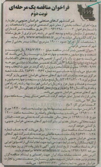 فراخوان مناقصه ، فراخوان مناقصه پروژه اجرای آسفالت بخشی از معابر - نوبت دوم