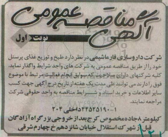 آگهی مناقصه عمومی, مناقصه طبخ و توزیع غذای پرسنل