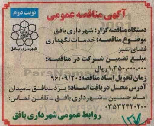 مناقصه عمومی, مناقصه خدمات نگهداری فضای سبز- نوبت دوم 
