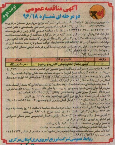 آگهی مناقصه عمومی ، مناقصه کنتور تکفاز الکترونیکی نوبت دوم 