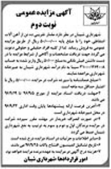 آگهی مزایده عمومی, مزایده فروش مقدار تقریبی ده تن از آهن آلات اسقاطی- نوبت دوم