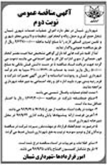 آگهی مناقصه عمومی, مناقصه  اجرای عملیات خدمات شهری شامل جمع آوری و حمل زباله و ... نوبت دوم 