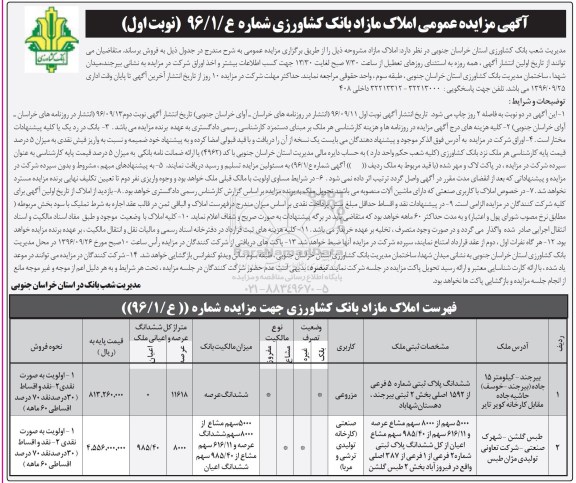 مزایده,مزایده فروش املاک مازاد کاربری صنعتی مزروعی