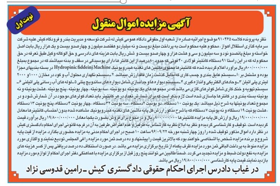 آگهی مزایده اموال منقول, مزایده 91 دستگاه کانتینر فولادی 40 فوتی و ....