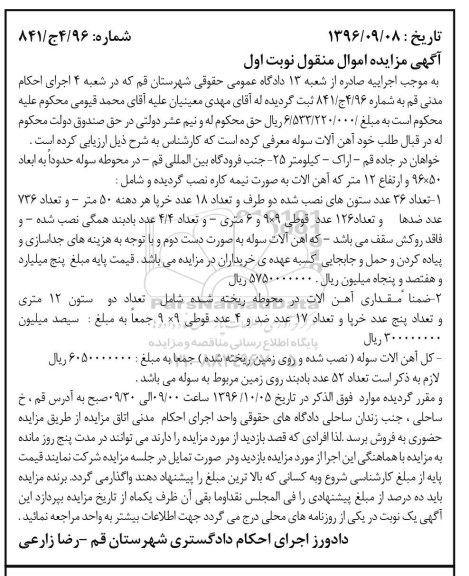آگهی مزایده اموال منقول,مزایده تعداد 36 عدد ستون های نصب شده