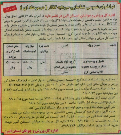 آگهی فراخوان عمومی , فراخوان عمومی شناسایی سرمایه گذار تکمیل و بهره برداری استخر سرپوشیده