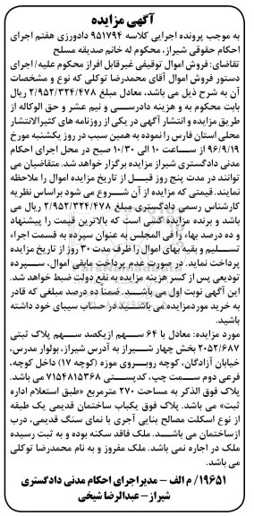 مزایده,مزایده 64 سهم از یکصد سهم پلاک ثبتی بخش چهار شیراز 