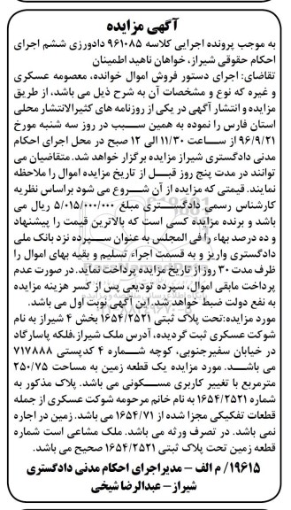 مزایده,مزایده پلاک ثبتی 1654/2521 بخش 4 شیراز
