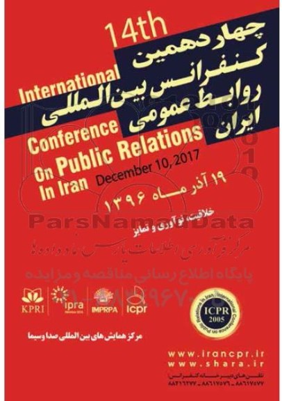 چهاردهمین کنفرانس بین المللی روابط عمومی ایران