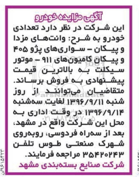 مزایده,مزایده فروش وانت های مزدا و پیکان- سواری های پژو 405 و پیکان کامیونهای 911- موتورسیکلت