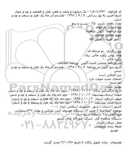 اصلاحیه فراخوان مناقصه عمومی, مناقصه خرید 12 دستگاه خودروی آتشنشانی