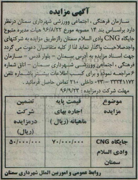 مزایده ، مزایده واگذاری جایگاه CNG وادی السلام