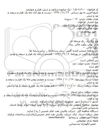  آگهی ارزیابی کیفی  ، آگهی ارزیابی کیفی   انجام حجم خدمات پشتیبانی فنی مهندسی  