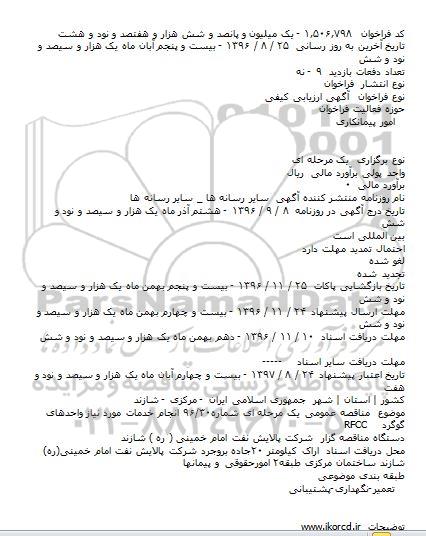 مناقصه, مناقصه انجام خدمات مورد نیاز واحدهای گوگرد RFCC 