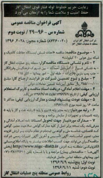 آگهی فراخوان مناقصه عمومی، فراخوان  مناقصه احداث شش ایستگاه حفاظت کاتدیک و شبکه برق هوایی نوبت دوم 