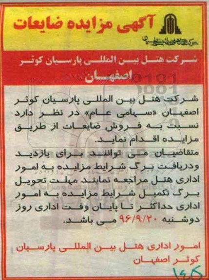 آگهی مزایده,مزایده فروش ضایعات 