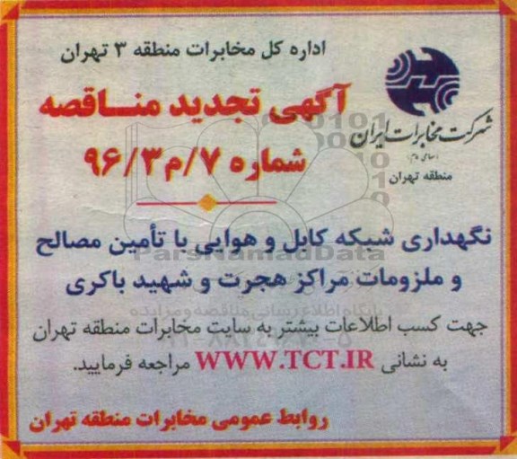 آگهی تجدید مناقصه , تجدید مناقصه نگهداری شبکه کابل و هوایی با تامین مصالح ...