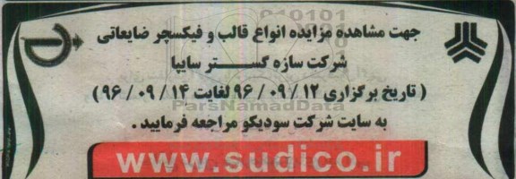 آگهی مزایده,مزایده انواع قالب و فیکسچر ضایعاتی