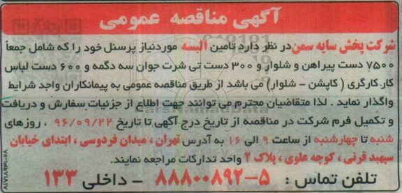 آگهی مناقصه عمومی,مناقصه تامین البسه