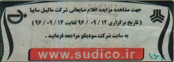 مزایده,مزایده مزایده اقلام ضایعاتی شرکت مالیبل سایپا