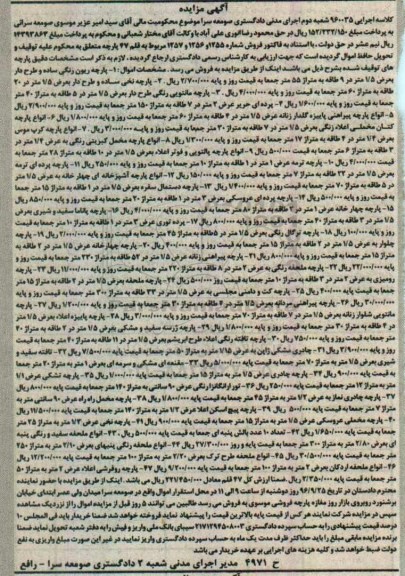 آگهی مزایده , مزایده فروش انواع پارچه ، پرده ، انواع ملحفه