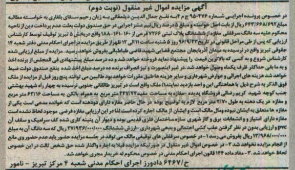 مزایده,مزایده سه دانگ سرقفلی مغازه بخش 5 تبریز