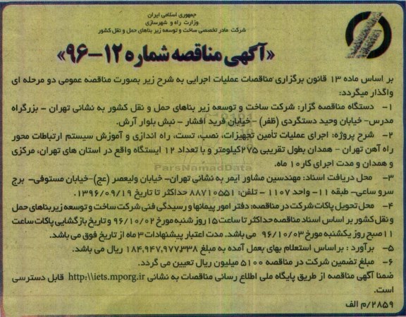 آگهی مناقصه , مناقصه اجرای عملیات تامین تجهیزات ، نصب ، راه اندازی و آموزش سیستم