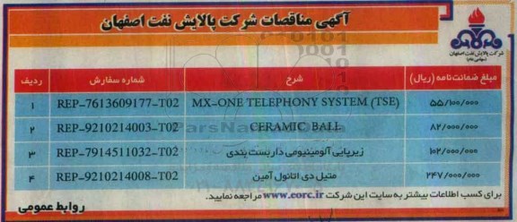 مناقصه , مناقصه خرید  MX-ONE TELEPHONY SYSTEM TSE.....