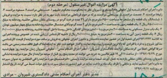 مزایده,مزایده اموال غیرمنقول شامل باغ مشجر و زمین نوبت دوم