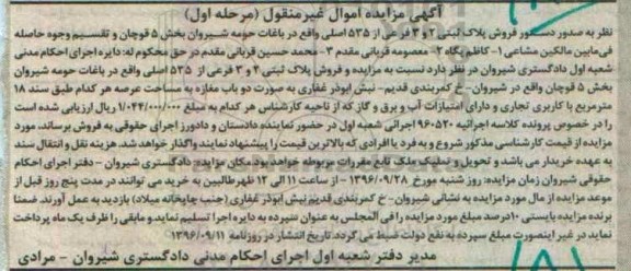 مزایده,مزایده پلاک ثبتی بخش 5 قوچان نوبت اول