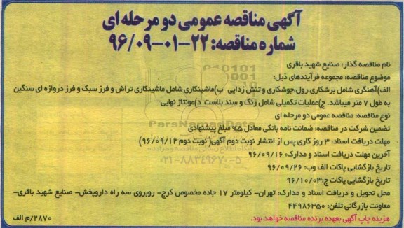 آگهی مناقصه عمومی, مناقصه  آهنگری شامل برشکاری، رول، جوشکاری و تنش زدایی و ...
