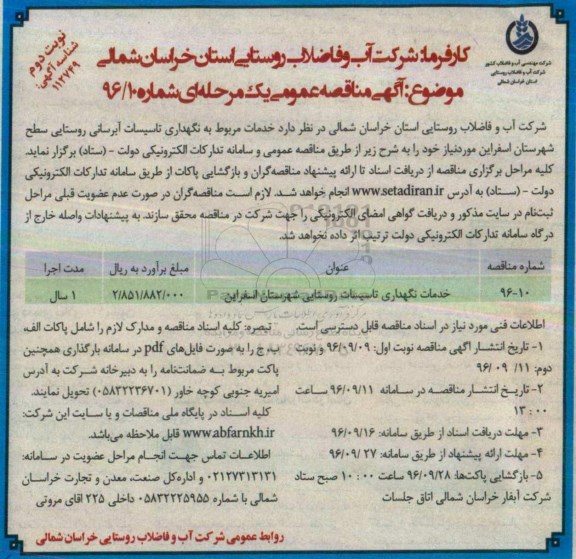 مناقصه ,مناقصه خدمات نگهداری تاسیسات روستایی- نوبت دوم 