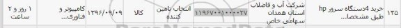 استعلام , استعلام حرید 4 دستگاه سرور hp 