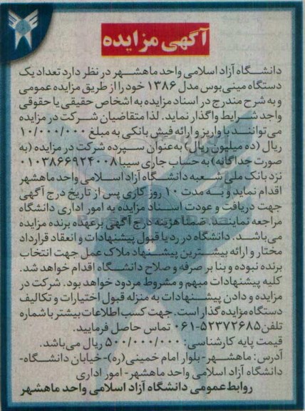 مزایده, مزایده یک دستگاه مینی بوس مدل 1386
