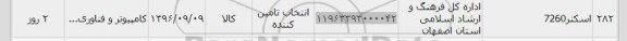 استعلام, استعلام اسکنر 7260 