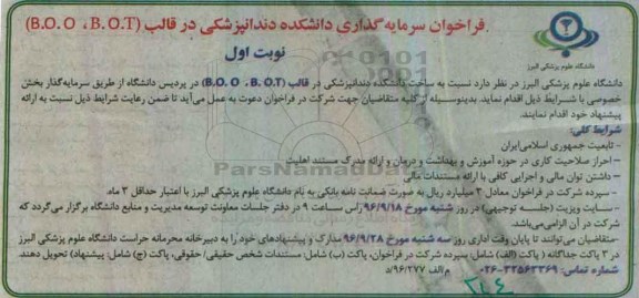 فراخوان، فراخوان سرمایه گذاری دانشکده دندانپزشکی در قالب (B.O.O، B.O.T)